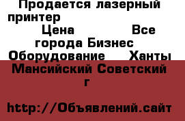 Продается лазерный принтер HP Color Laser Jet 3600. › Цена ­ 16 000 - Все города Бизнес » Оборудование   . Ханты-Мансийский,Советский г.